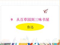 初中语文人教部编版（2024）七年级上册9 从百草园到三味书屋/鲁迅课文课件ppt