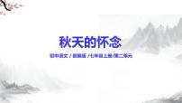 初中语文人教部编版（2024）七年级上册5 秋天的怀念/史铁生教学ppt课件