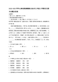 2022-2023学年云南省楚雄彝族自治州九年级上学期语文期末试题及答案