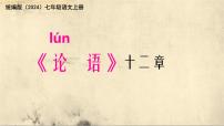 初中语文人教部编版（2024）七年级上册12 《论语》十二章授课课件ppt