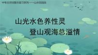 中考古诗词整合复习——山水田园类 课件