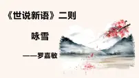 初中语文人教部编版七年级上册咏雪多媒体教学ppt课件