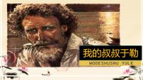 初中语文人教部编版九年级上册我的叔叔于勒图文课件ppt