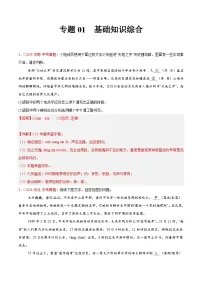 专题01 基础知识综合-2024年中考语文真题分类汇编（全国通用）（教师卷+学生卷）