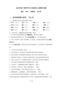 [语文][期中]2023年秋广西桂平市八年级语文上册期中试卷(有答案)