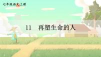 人教部编版（2024）七年级上册11* 再塑生命的人/海伦·凯勒教学演示课件ppt