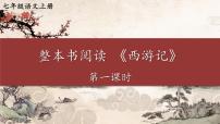 初中语文《西游记》教学演示课件ppt