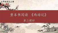 人教部编版（2024）七年级上册《西游记》教学课件ppt