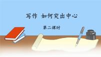 初中语文人教部编版（2024）七年级上册写作 如何突出中心多媒体教学课件ppt