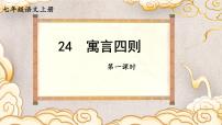 人教部编版（2024）七年级上册蚊子和狮子/《伊索寓言》课文课件ppt