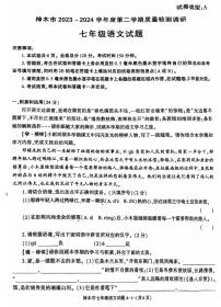 陕西省神木市2023-2024学年七年级下学期期末考试语文试题