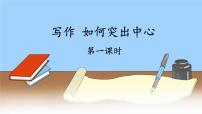 初中语文人教部编版（2024）七年级上册写作 如何突出中心课堂教学课件ppt