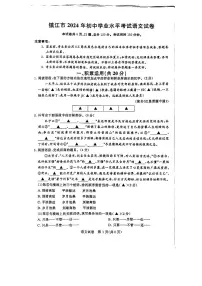 2024年江苏省镇江市中考语文试题（含答案）
