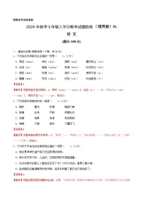 语文-2024年秋季七年级入学分班考试模拟卷（全国通用）01（解析+原卷+答题卡+答案及评分标准）