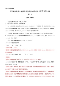 语文-2024年秋季七年级入学分班考试模拟卷（江苏专用）05（解析+原卷+答题卡+答案及评分标准）