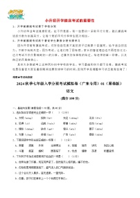 语文-2024年秋季七年级入学分班考试模拟卷（广东专用）01（解析+原卷+答题卡+答案及评分标准）