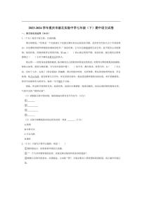 [语文][期中]重庆市渝北实验中学2023～2024学年七年级下学期期中语文试卷(有答案)