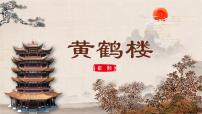 人教部编版八年级上册黄鹤楼优秀ppt课件