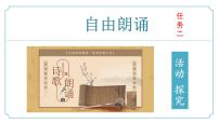 语文任务二 自由朗诵完美版课件ppt