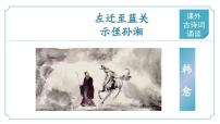 初中语文人教部编版九年级上册左迁至蓝关示侄孙湘公开课ppt课件