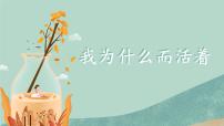 人教部编版八年级上册我为什么而活着精品ppt课件