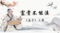 人教部编版（2024）八年级上册富贵不能淫评优课课件ppt