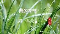 人教部编版（2024）七年级上册（2024）3* 雨的四季/刘湛秋备课课件ppt