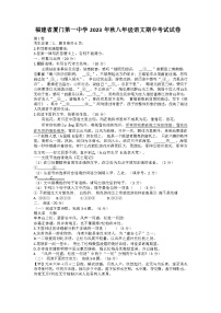 福建省厦门第一中学2023-2024学年八年级上学期期中考试语文试卷含答案