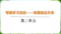 初中语文人教部编版（2024）七年级上册（2024）有朋自远方来备课课件ppt
