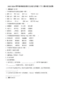 吉林省长春市九台区2023-2024学年七年级下学期期末语文试题（原卷版+解析版）