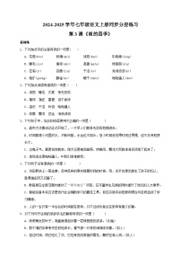 人教部编版（2024）七年级上册（2024）3* 雨的四季/刘湛秋随堂练习题