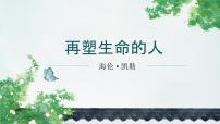 人教部编版（2024）七年级上册（2024）11* 再塑生命的人/海伦·凯勒作业ppt课件