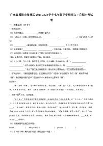 广东省揭阳市榕城区2023-2024学年七年级下学期期末语文试题（原卷版）