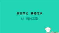 人教部编版（2024）七年级上册（2024）15* 梅岭三章/陈毅授课ppt课件