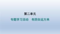 初中语文人教部编版（2024）七年级上册（2024）有朋自远方来习题ppt课件