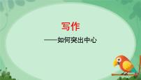 初中语文人教部编版（2024）七年级上册（2024）写作 如何突出中心课堂教学ppt课件