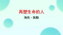 初中语文人教部编版（2024）七年级上册（2024）11* 再塑生命的人/海伦·凯勒教学演示ppt课件