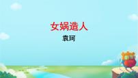 初中23* 女娲造人/袁珂说课ppt课件
