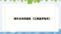 初中语文人教部编版（2024）七年级上册（2024）江南逢李龟年/杜甫图片ppt课件