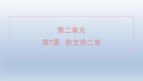 初中语文人教部编版（2024）七年级上册（2024）第二单元7* 散文诗二首金色花/泰戈尔多媒体教学ppt课件