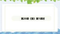 人教部编版（2024）七年级上册（2024）第五单元任务一 体会人物与动物的关系20 狼/蒲松龄课前预习ppt课件