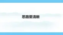 人教部编版（2024）七年级上册（2024）写作 思路要清晰背景图课件ppt