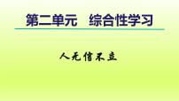 语文人教部编版（2024）第二单元综合性学习 人无信不立授课课件ppt