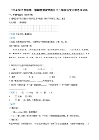 甘肃省武威第九中学2024-2025学年八年级上学期开学语文试题（解析版）