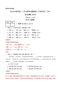 语文（天津专用）01-2024年秋季七年级入学分班考试模拟卷