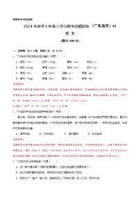 语文（广东通用）01-2024年秋季七年级入学分班考试模拟卷