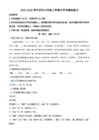 江苏省苏州市2024-2025学年九年级上学期开学考试语文试题（解析版）