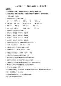 河南省南阳市第二十一学校2024-2025学年七年级上学期开学考试语文试题（原卷版）