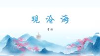 初中人教部编版（2024）观沧海/曹操多媒体教学课件ppt