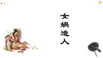 人教部编版 (五四制)七年级上册（2018）第六单元21*女娲造人精品教学课件ppt